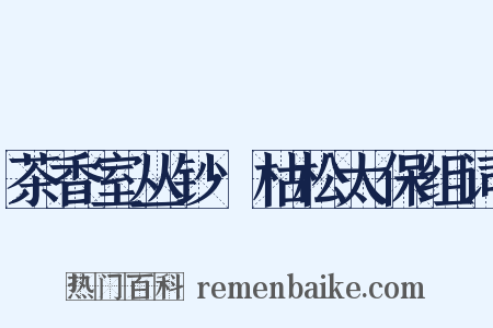 茶香室丛钞·枯松太保组词是什么意思的图片